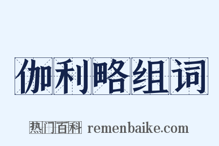 伽利略组词是什么意思的图片